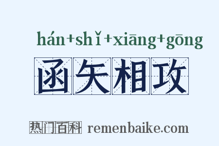 函矢相攻是什么意思的图片